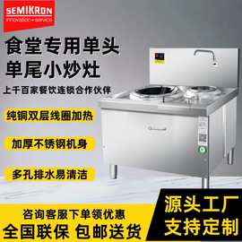 赛米控单头单尾商用大锅灶餐厅饭店用电磁灶大功率厨房设备电炒炉