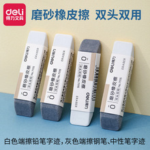 得力文具磨砂橡皮擦学生考试用可擦圆珠笔中性笔铅笔字迹橡皮批发