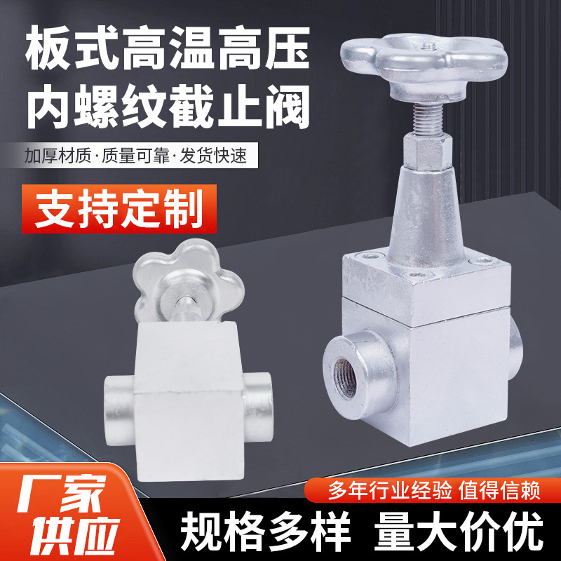 板式高温高压内螺纹截止阀