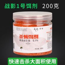 战影一/2号/特号养殖场灭蚊蝇通灭苍蝇兽用杀苍蝇长效蝇饵剂畜牧