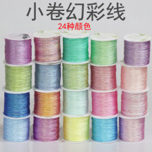 小卷幻彩线36912股线手工编织DIY手链莲花项链挂绳线圈缠绕线批发