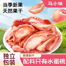 马小味【马小哥】水蜜桃干果脯蜜饯独立包装桃干桃肉水果干零食