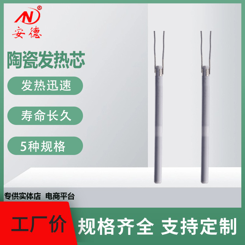 安德发热芯陶瓷耐高温长寿命发热芯内热式电烙铁发热芯厂家直销