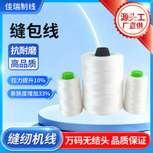 源头厂家白色手提缝包线机线高韧性缝包机专用线编织袋米袋封口线