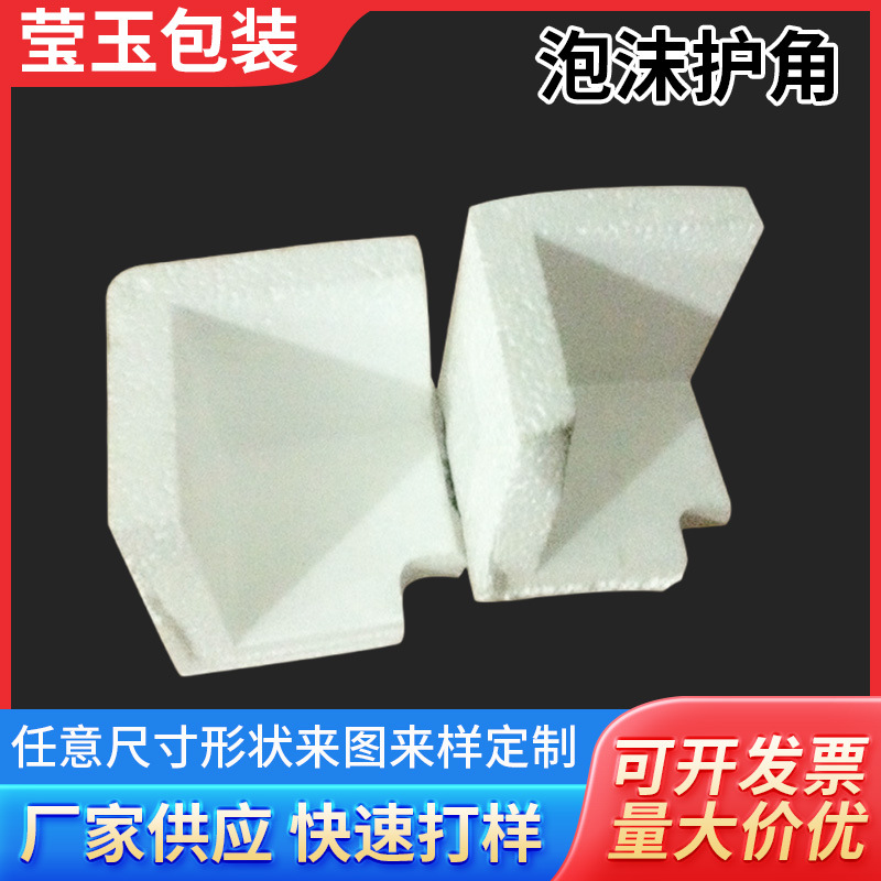 厂家供应EPS泡沫护角加硬电器物流防撞异形EPS缓冲加硬防撞