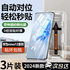 适用华为Nova12Pro秒贴钢化膜Nova12Ultra曲面屏无尘仓超清防爆膜