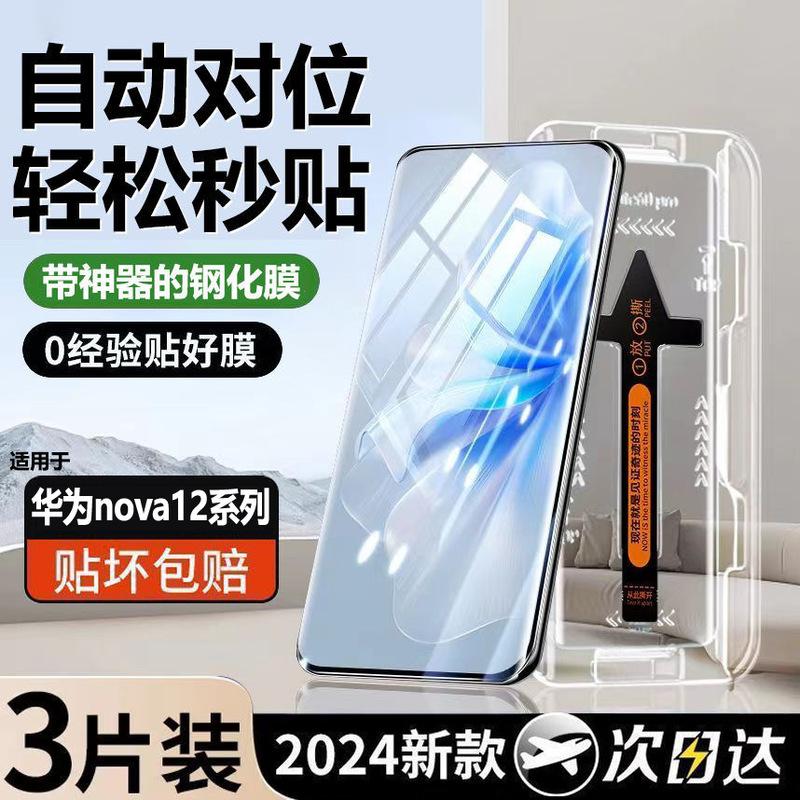 适用华为Nova12Pro秒贴钢化膜Nova12Ultra曲面屏无尘仓超清防爆膜|undefined