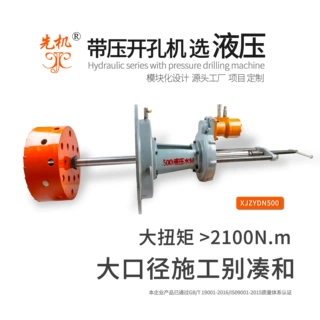 带压开孔钻 不停输技术大口径施工别凑合 先机XJZY
