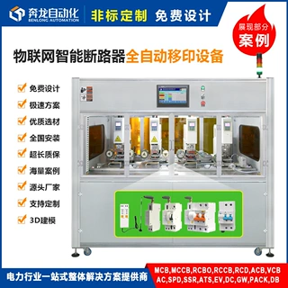 物联网智能小型断路器全自动化移印设备 车间工厂流水线 定制爆款
