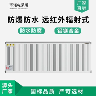 环诺防爆电暖器壁挂式防水防腐远红外辐射电暖气铝镁合金电采暖器