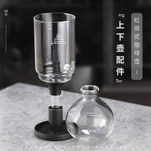 Mongdio虹吸壶配件 3人5人份上下壶虹吸式咖啡壶通用玻璃上座下座