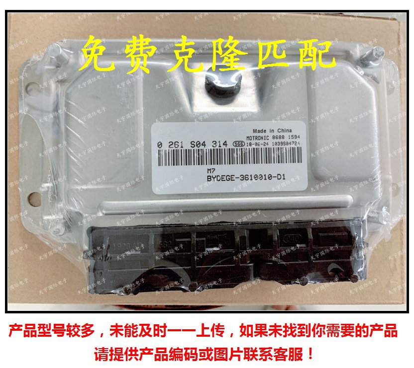 0261S04314/BYDEGE-3610010-D1 比亚迪汽车发动机电脑板 M797 ECU