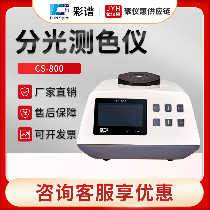杭州彩谱CS-800型承载式分光测色仪 便携式分光测色仪