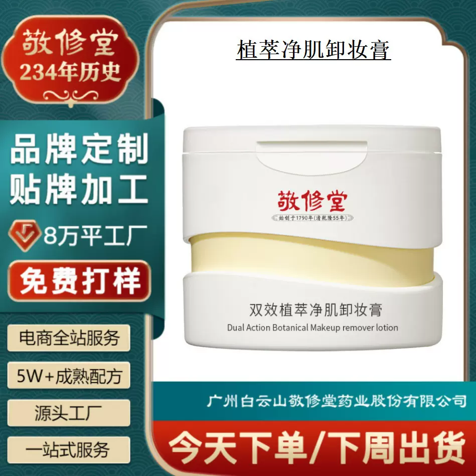 定制敬修堂双效植萃净肌卸妆膏OEM贴牌脸部清洁温和卸妆油代加工