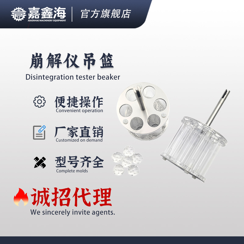 天津嘉鑫海智能崩解仪 片剂、胶囊剂、丸剂崩解时限仪附件吊篮