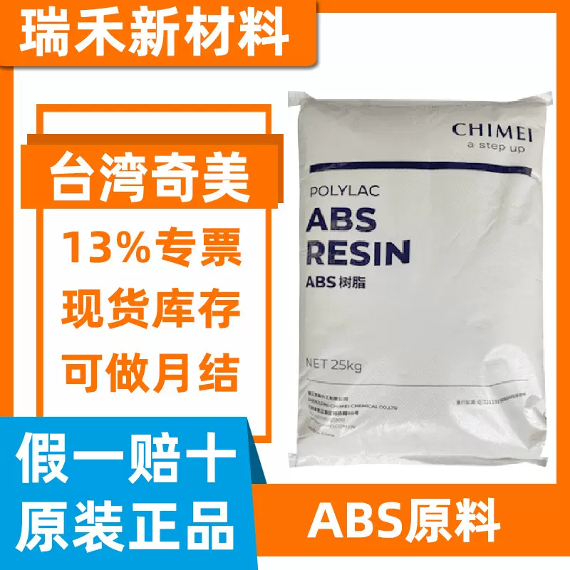 ABS台湾奇美PA-709 PA-709S 耐低温高强度安全头盔原料 高抗冲击