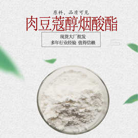 肉豆蔻醇烟酸酯 CAS：273203-62-6 化妆品原料