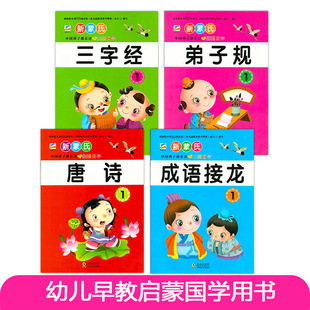 Early Childhood Education Chinese Studies Enlightenment Book Three-character Sutra Di Zi Gui Tang Poetry Idioms Solitaire Chinese Studies Textbook 8