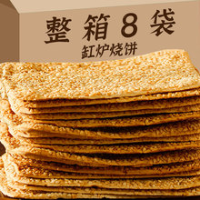 手工缸炉烧饼整箱8袋没有添加剂薄脆香酥芝麻饼办公室休闲零食品
