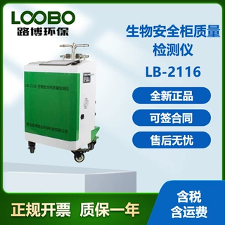 检测设备 LB-2116-B 生物安全柜质量检测仪多功能无菌智能