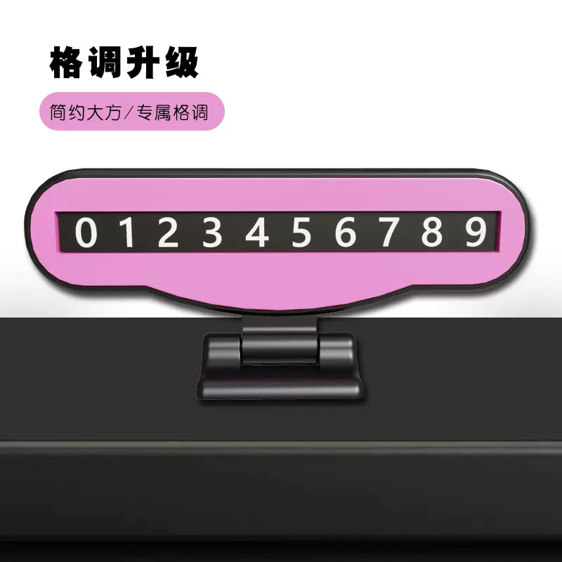 汽车临时停车牌创意挪车电话号码牌logo挪车牌隐藏式可定logo批发