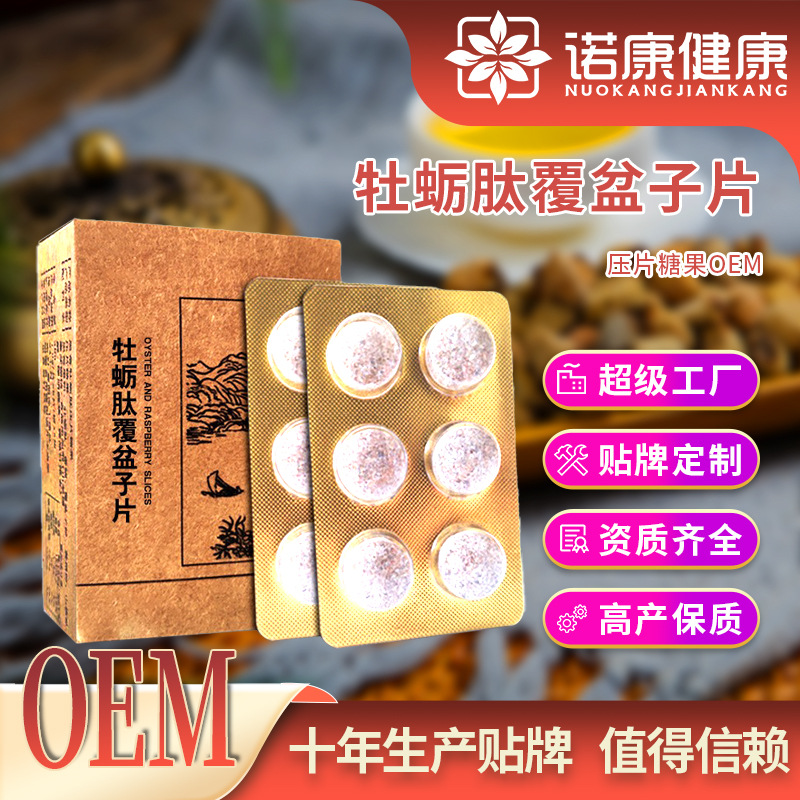 定制oem贴牌 海参黄精牡蛎肽片男性产品压片糖果胶囊出口代加工