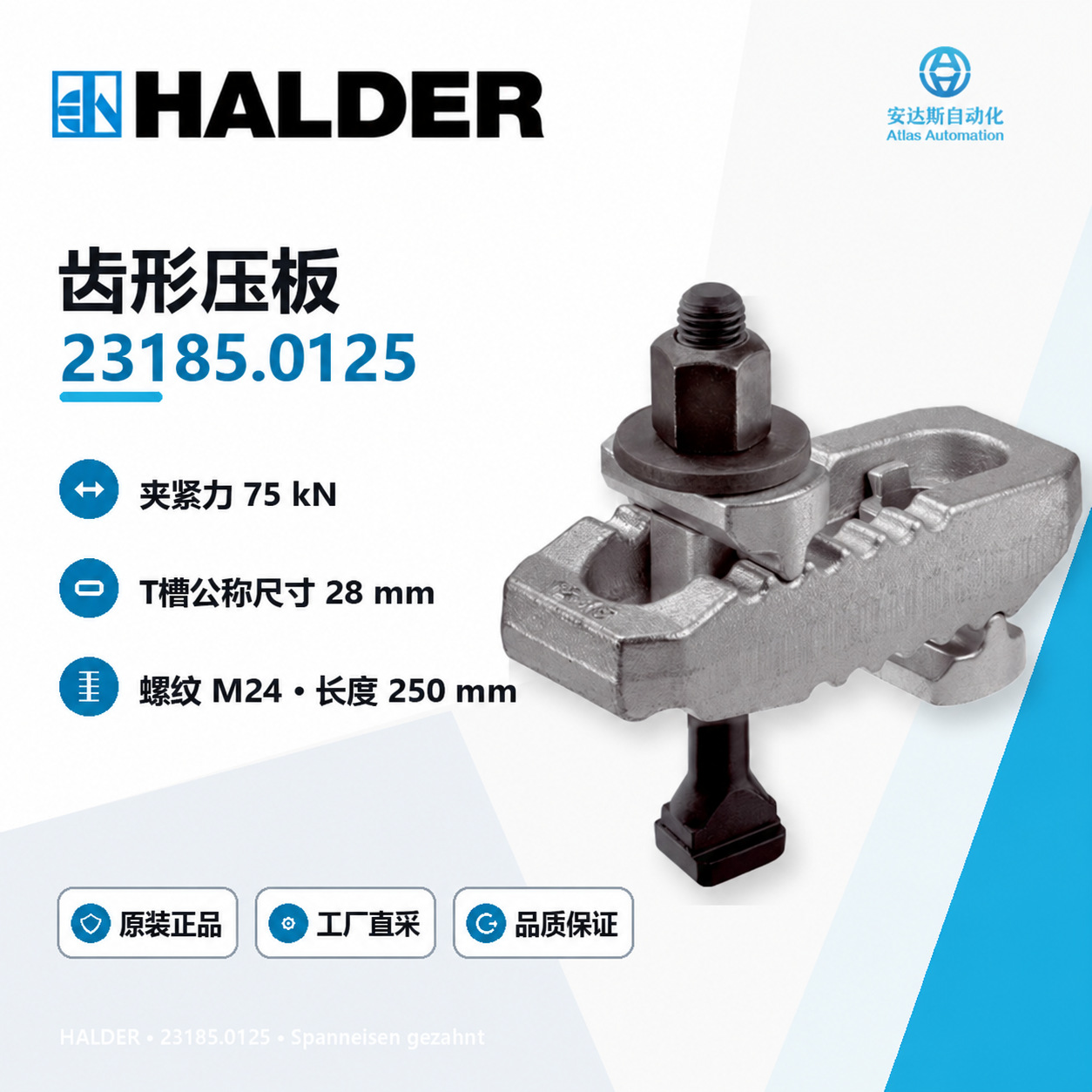 德国Halder 23185.0125 齿形夹紧压块 M24 250mm T 型槽可调压板