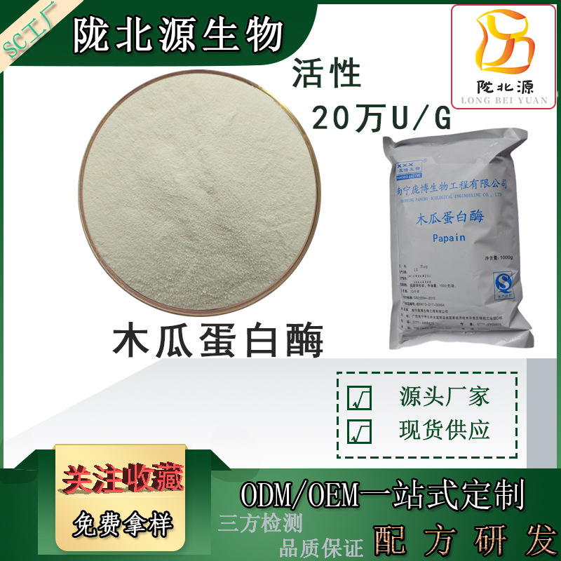 木瓜蛋白酶20万酶活力  食品级木瓜酶 木瓜酵素 食用酶制剂Papain