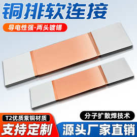 铜排软连接无痕变压器软铜排加工非标10x100mm镀锡母线伸缩节