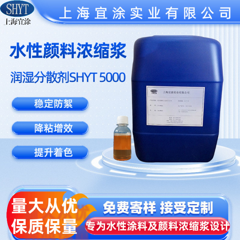 厂家直销水性分散剂SHYT5000 防絮凝增光泽降粘 无树脂颜料浆专用