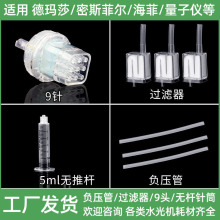 德玛莎水光机耗材九针头9针负压管密斯菲尔水光针管32g过滤器配件