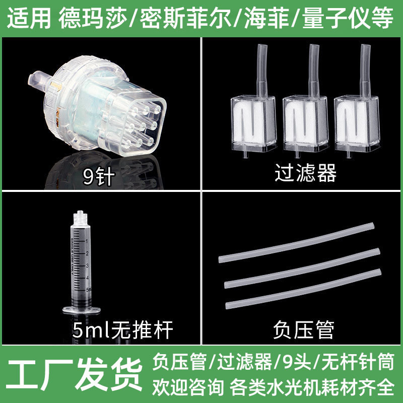 德玛莎水光机耗材九针头9针负压管密斯菲尔水光针管32g过滤器配件