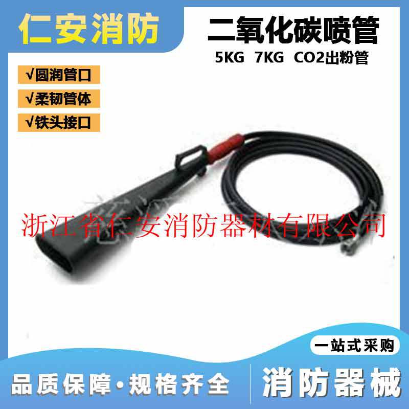 供应灭火器配件 5kg 7kg二氧化碳喷管 CO2出粉管批发