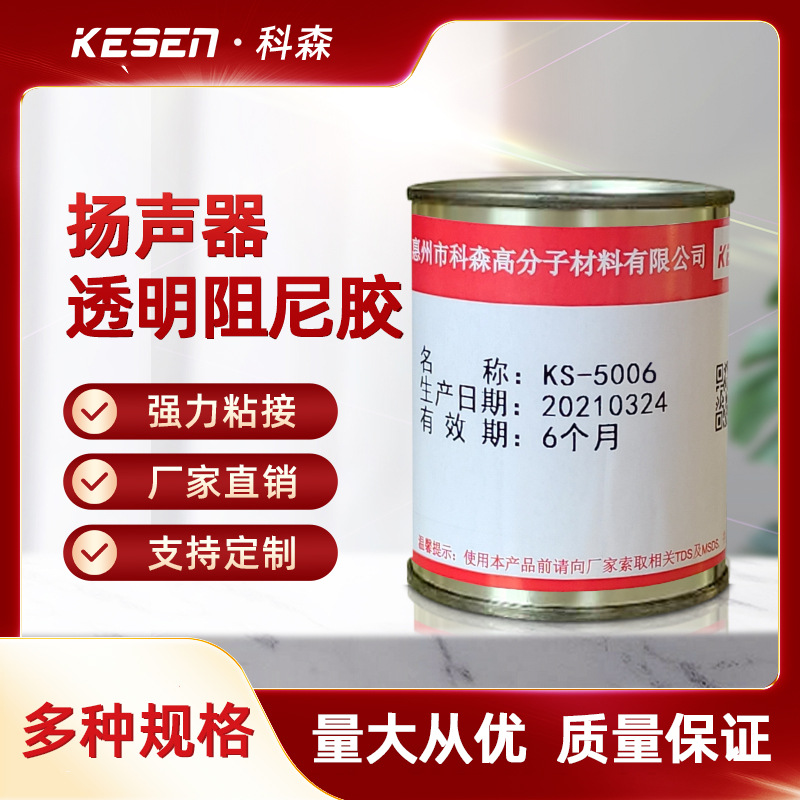 5006扬声器阻尼胶，柔软透明，补强降低噪音，吸收杂音，颜色可调