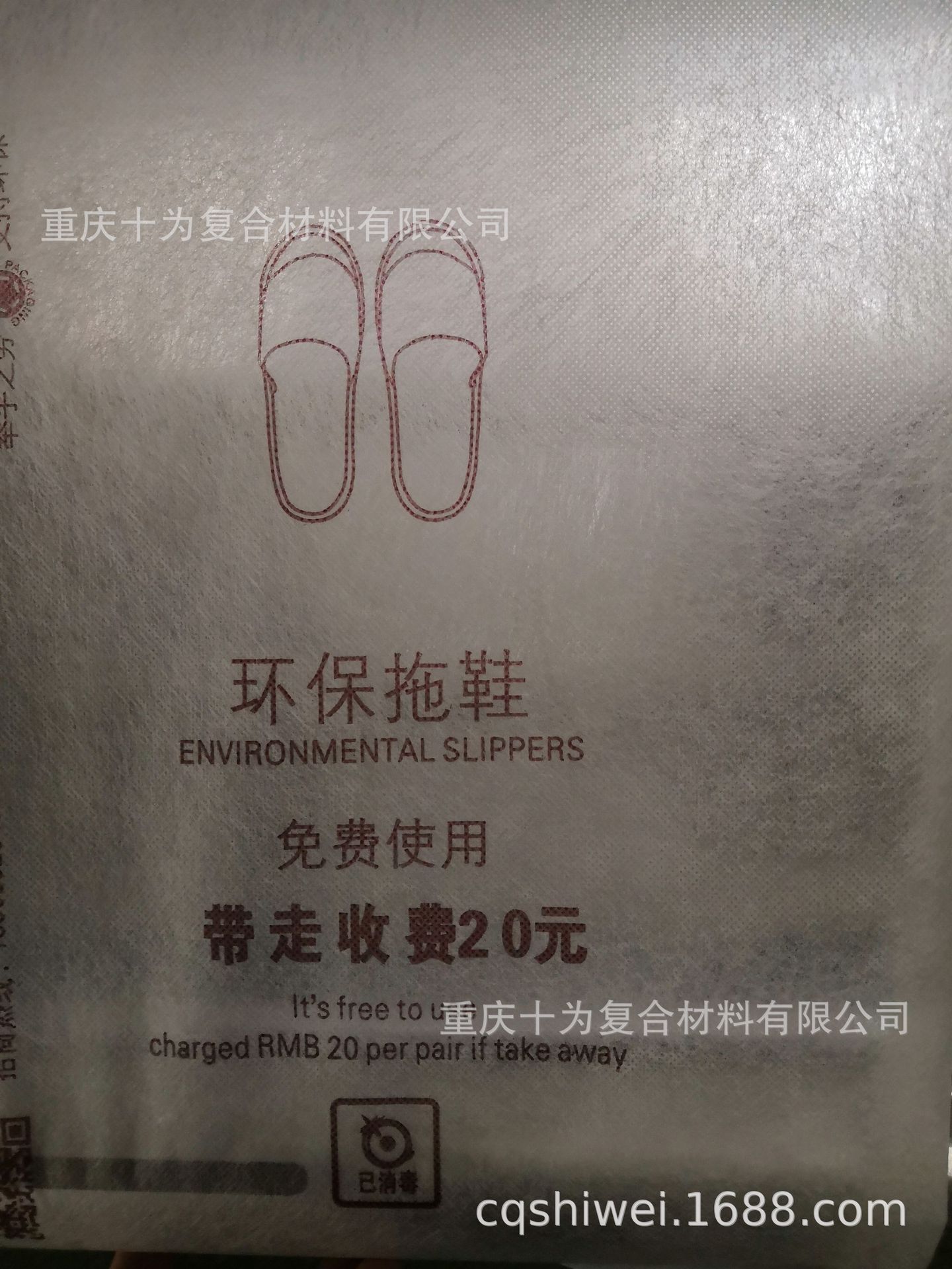 淋膜无纺布定制 酒店宾馆一次性拖鞋外包装 可印logo二维码
