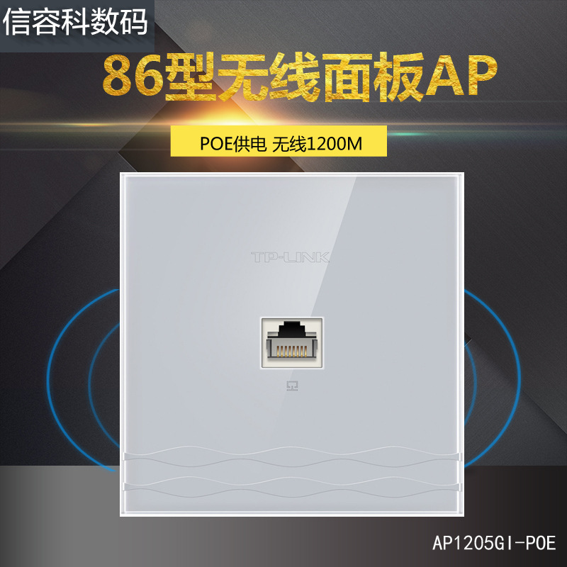 TP-LINK双频千兆86型无线ap面板POE供电墙壁式wifi AP1205GI-PoE