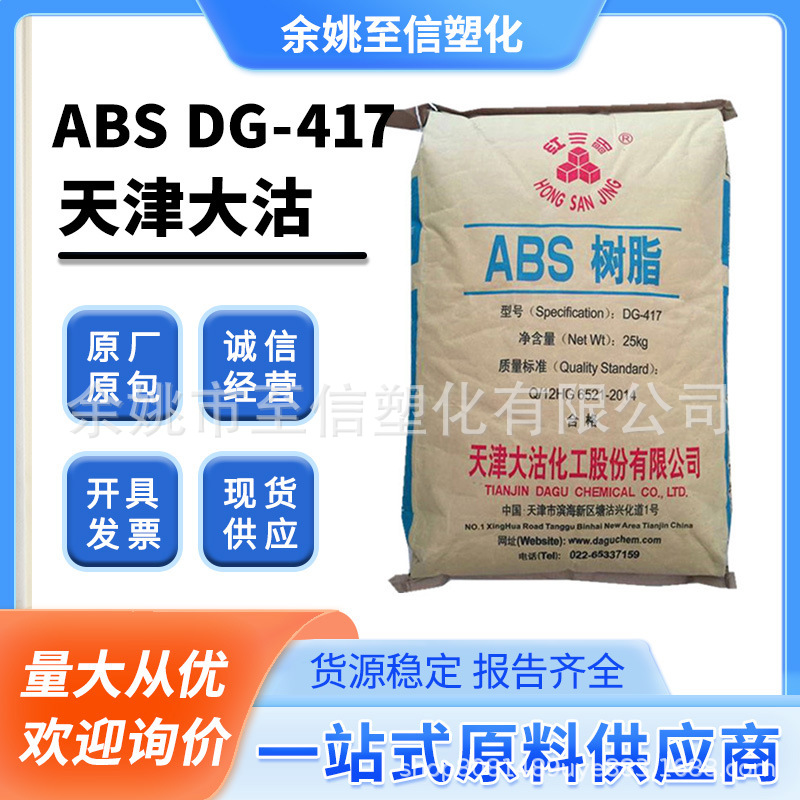 ABS DG-417天津大沽 高光泽树脂高刚性家电化妆品原料塑料颗粒