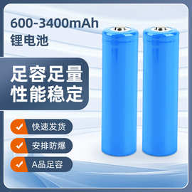18650圆柱锂电池平头尖头动力3400毫安3.7V手电筒风扇足容 锂电池