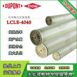 杜邦陶氏LCLE-4040 反渗透膜ro膜滤芯高脱盐率抗污染膜高脱4040