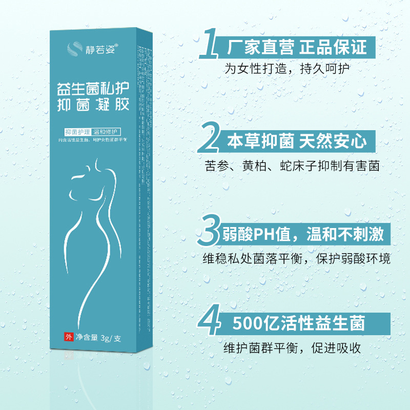 靜若姿益生菌凝膠女性護理保養婦科活性凝膠代加工婦科廠家加工
