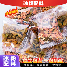 冰粉配料独立小包全套熟花生碎山楂碎葡萄干瓜子仁奶茶店火锅烤肉