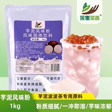 1kg芋泥粉奶茶连锁店网红脏脏芋泥波波茶原料冬季热饮专用送配方