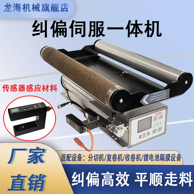 U型光电伺服纠偏一体机槽型传感器卷材纠偏架料带防跑偏控制系统