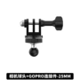 gopro运动25mm球头球头