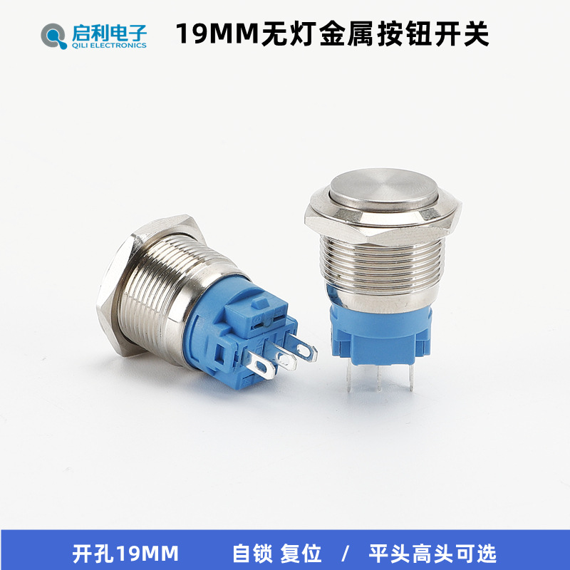19MM金属按钮开关 无灯自锁/复位高头/平头 防水电源启动按键开关