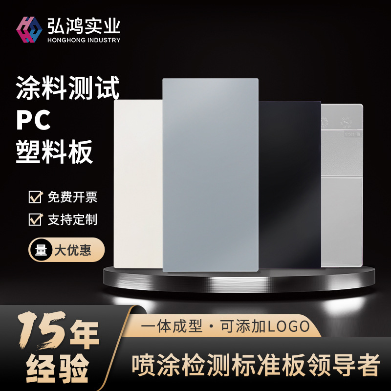 弘鸿涂料测试塑胶板PC塑料板标准检测调色样板油漆喷涂喷漆检实验