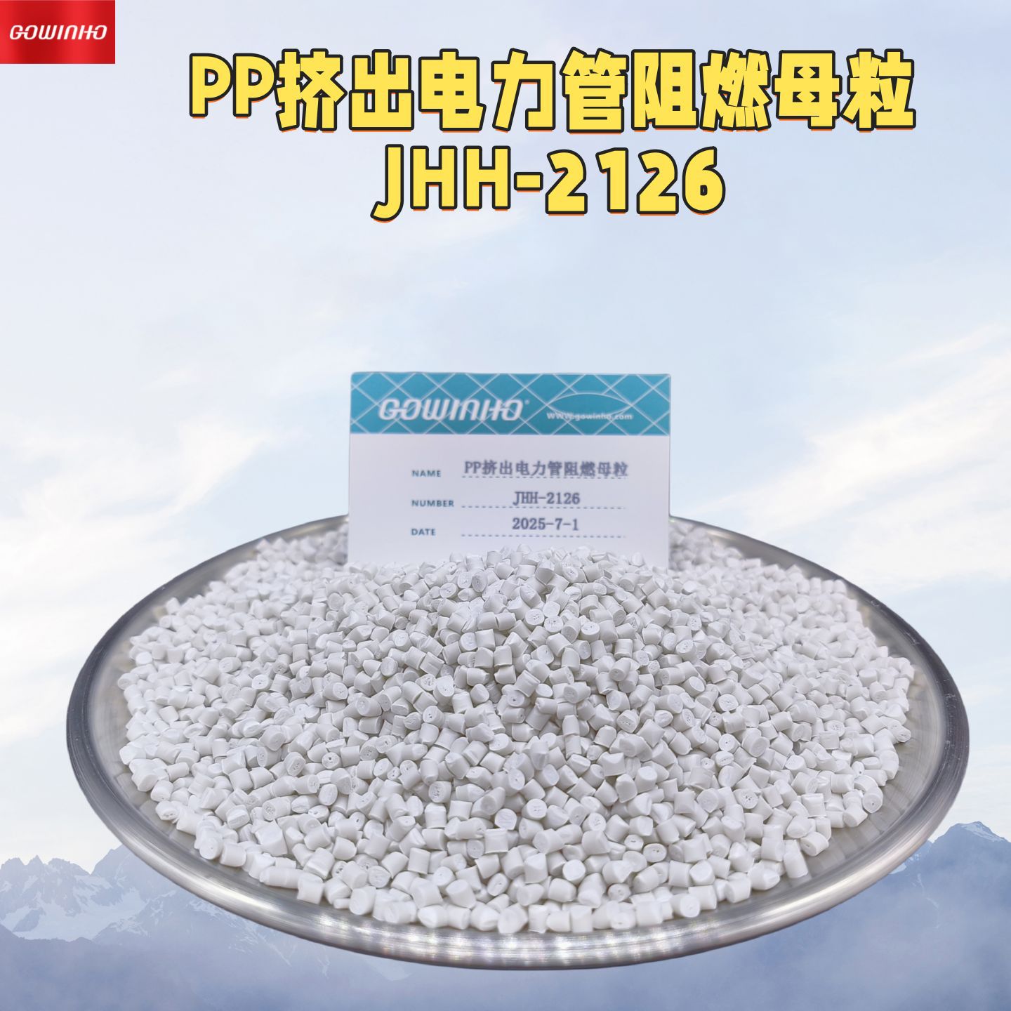 供应 PP挤出电力管阻燃母粒 JHH-2126