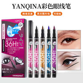 YANQINA彩色眼线笔防水防汗不晕染眼线液笔棕色卧蚕笔彩妆现货