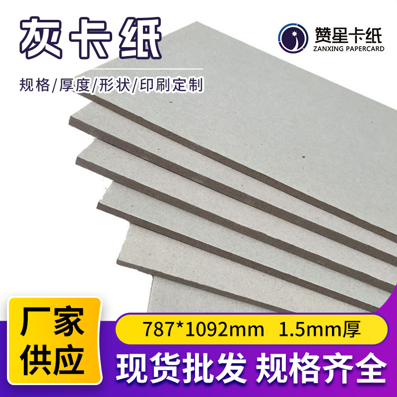 1.5mm加厚787*1092mm包装盒双灰纸板服装内衬文件夹广告用板纸板