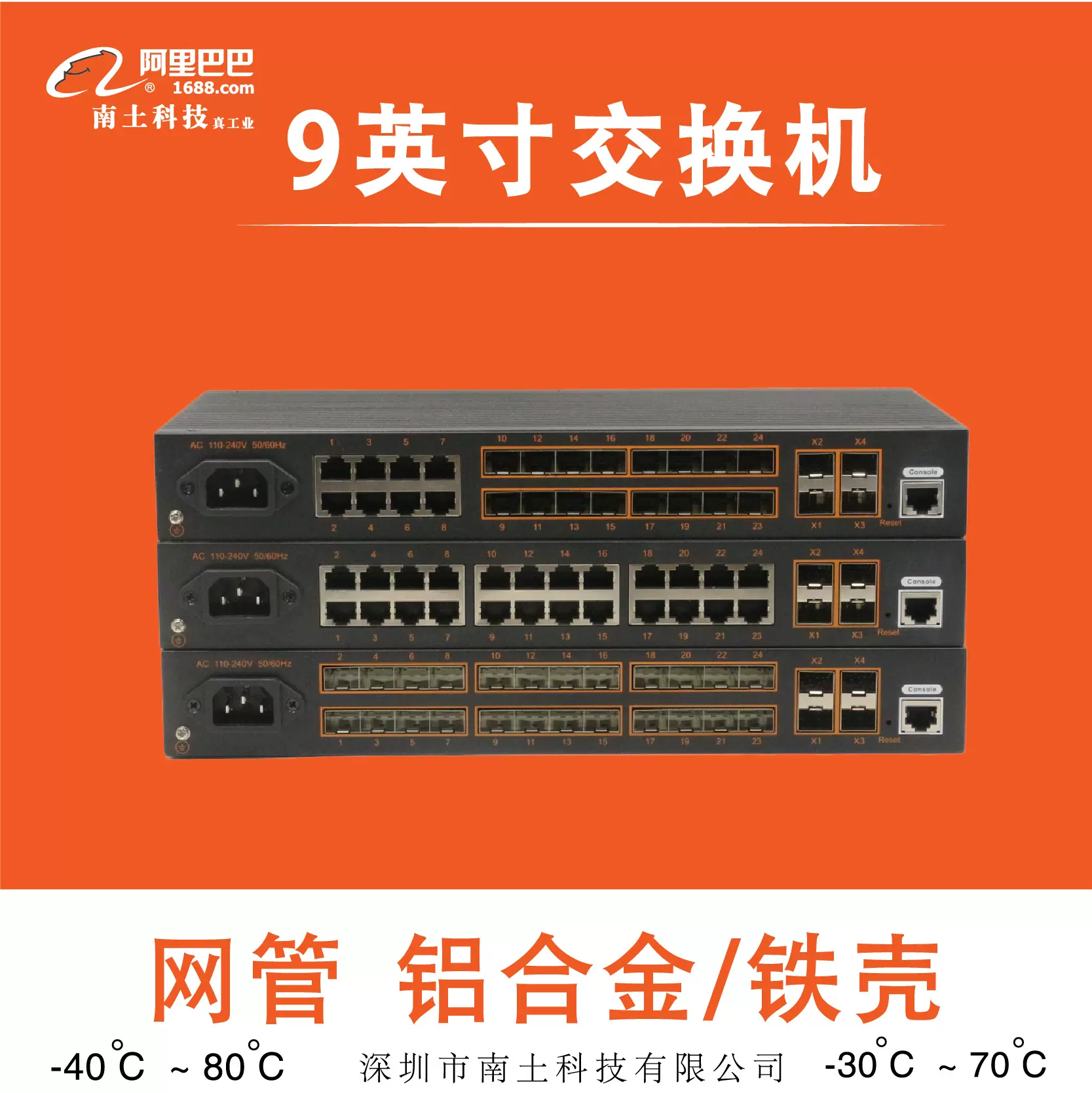 南土/9英寸宽温工业交换机/网管/桌面式/铝壳质保5年/铁壳质保3年